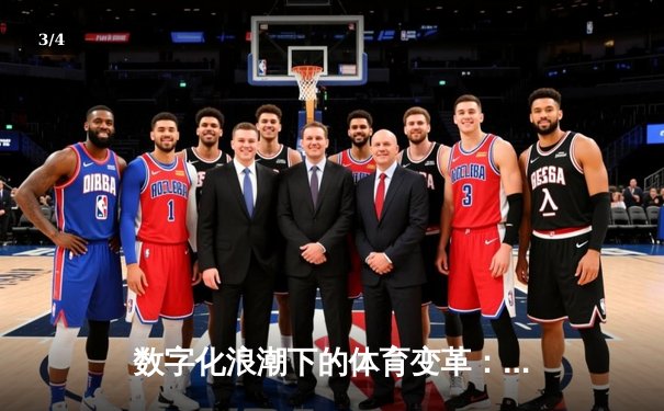 数字化浪潮下的体育变革：数据如何重塑现代竞技格局 - 3
