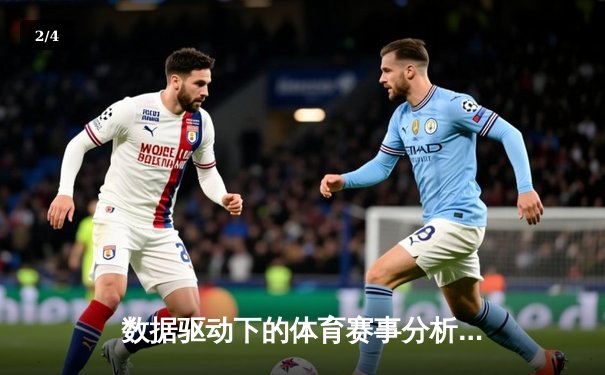 数据驱动下的体育赛事分析：现代体育资讯的深度变革与未来趋势 - 2