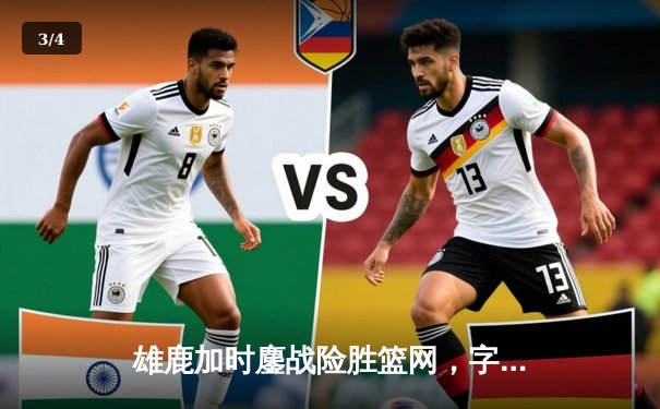 雄鹿加时鏖战险胜篮网，字母哥44分主宰关键时刻 - 3