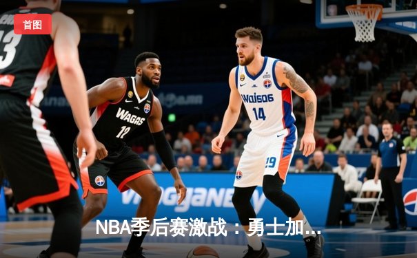NBA季后赛激战：勇士加时险胜湖人，库里砍下43分创生涯新高