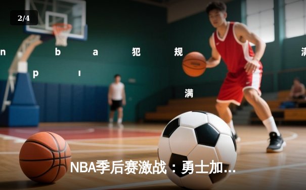 NBA季后赛激战：勇士加时险胜湖人，库里砍下43分创生涯新高 - 2