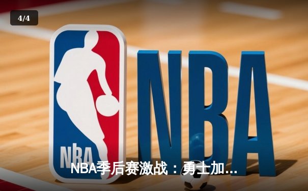 NBA季后赛激战：勇士加时险胜湖人，库里砍下43分创生涯新高 - 4