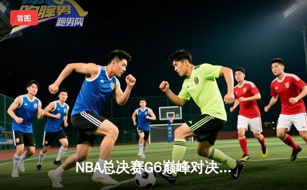 NBA总决赛G6巅峰对决：凯尔特人险胜勇士追至3比3，塔图姆狂砍34分创纪录