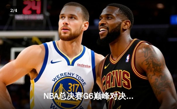 NBA总决赛G6巅峰对决：凯尔特人险胜勇士追至3比3，塔图姆狂砍34分创纪录 - 2