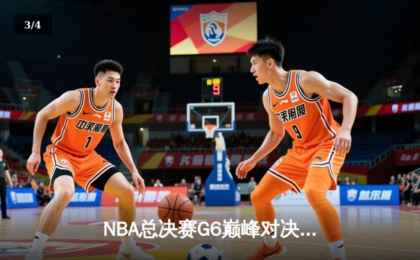 NBA总决赛G6巅峰对决：凯尔特人险胜勇士追至3比3，塔图姆狂砍34分创纪录 - 3