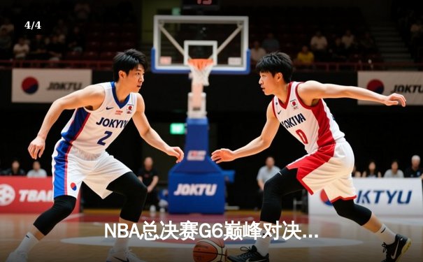 NBA总决赛G6巅峰对决：凯尔特人险胜勇士追至3比3，塔图姆狂砍34分创纪录 - 4