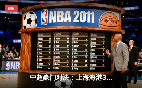 中超豪门对决：上海海港3-2逆转山东泰山，武磊梅开二度助队登顶积分榜