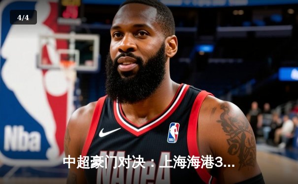 中超豪门对决：上海海港3-2逆转山东泰山，武磊梅开二度助队登顶积分榜 - 4