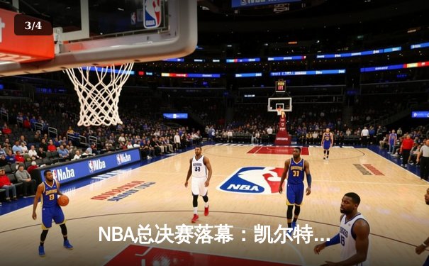 NBA总决赛落幕：凯尔特人4-1击败独行侠，塔图姆捧起首座FMVP奖杯 - 3
