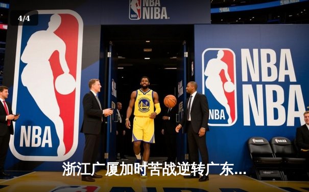 浙江广厦加时苦战逆转广东宏远，胡金秋35+15主宰内线 - 4