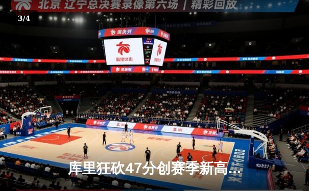 库里狂砍47分创赛季新高 勇士加时险胜凯尔特人延续主场连胜 - 3