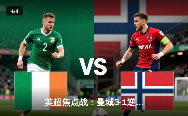 英超焦点战：曼城3-1逆转曼联 哈兰德双响锁定胜局 - 4