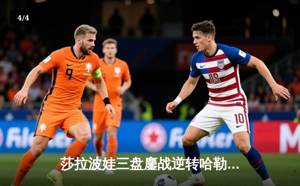 莎拉波娃三盘鏖战逆转哈勒普 晋级迈阿密公开赛八强 - 4