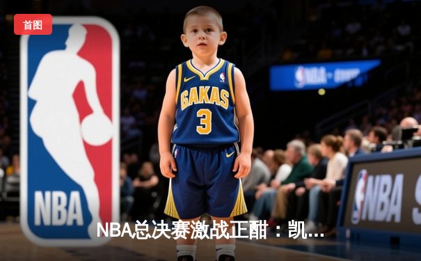 NBA总决赛激战正酣：凯尔特人逆转独行侠，塔图姆关键三分奠定胜局