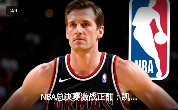 NBA总决赛激战正酣：凯尔特人逆转独行侠，塔图姆关键三分奠定胜局 - 2