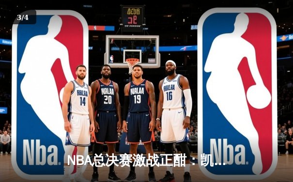 NBA总决赛激战正酣：凯尔特人逆转独行侠，塔图姆关键三分奠定胜局 - 3