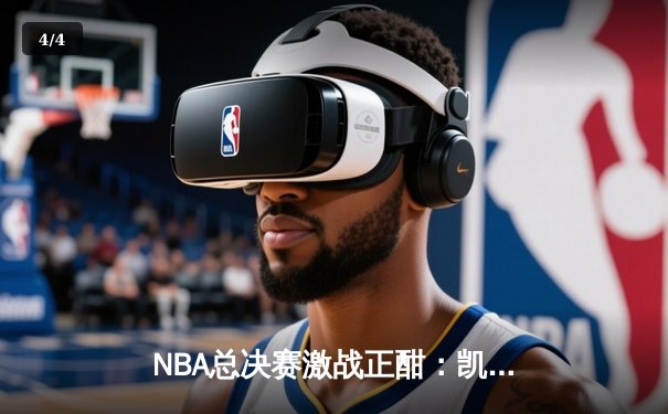 NBA总决赛激战正酣：凯尔特人逆转独行侠，塔图姆关键三分奠定胜局 - 4