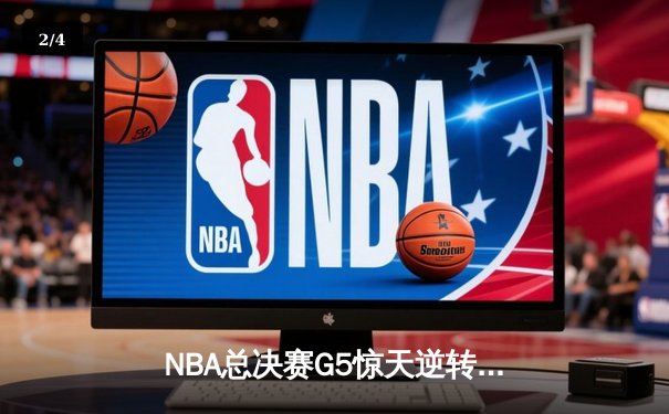 NBA总决赛G5惊天逆转！凯尔特人绝地反击，塔图姆狂砍41分助球队险胜勇士 - 2