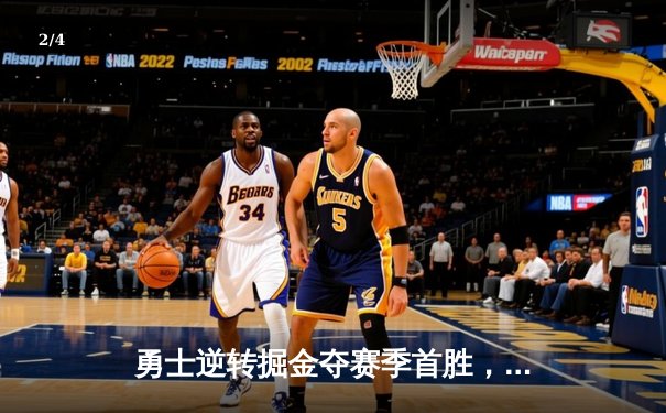 勇士逆转掘金夺赛季首胜，库里37分献关键三分雨 - 2