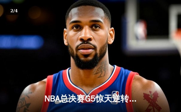 NBA总决赛G5惊天逆转，掘金主场加时力克热火夺赛点 - 2