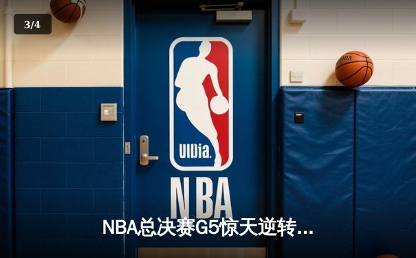 NBA总决赛G5惊天逆转，掘金主场加时力克热火夺赛点 - 3