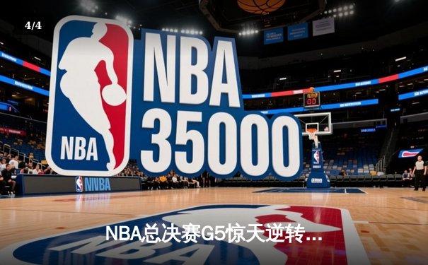 NBA总决赛G5惊天逆转，掘金主场加时力克热火夺赛点 - 4