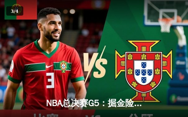 NBA总决赛G5：掘金险胜热火，约基奇三双率队夺赛点 - 3