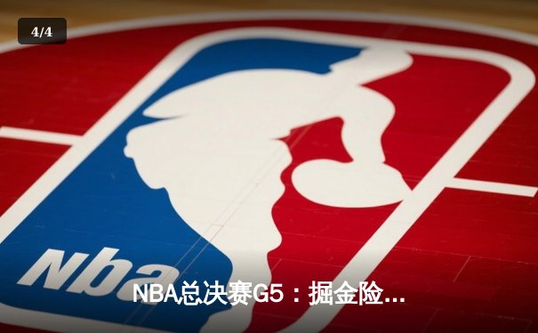 NBA总决赛G5：掘金险胜热火，约基奇三双率队夺赛点 - 4