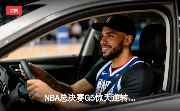 NBA总决赛G5惊天逆转：雄鹿加时险胜太阳，字母哥狂砍40+13带队夺冠在望