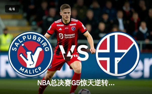 NBA总决赛G5惊天逆转：雄鹿加时险胜太阳，字母哥狂砍40+13带队夺冠在望 - 4