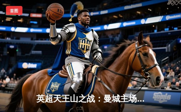 英超天王山之战：曼城主场3-1逆转利物浦，哈兰德双响锁定胜局