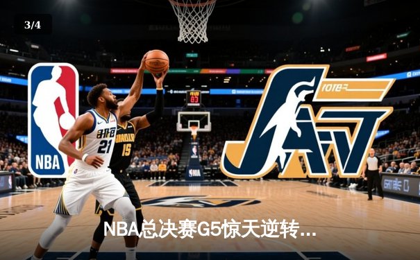 NBA总决赛G5惊天逆转：勇士末节狂飙40分，库里37分加冕FMVP - 3