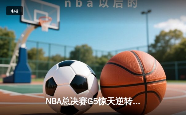 NBA总决赛G5惊天逆转：勇士末节狂飙40分，库里37分加冕FMVP - 4