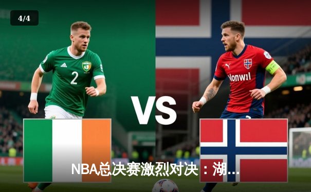 NBA总决赛激烈对决：湖人队加时险胜凯尔特人，詹姆斯斩获三双 - 4