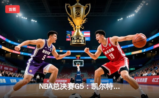 NBA总决赛G5：凯尔特人主场加时险胜勇士，塔图姆狂砍44分带队逆转