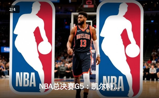 NBA总决赛G5：凯尔特人主场加时险胜勇士，塔图姆狂砍44分带队逆转 - 2