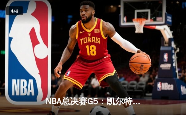NBA总决赛G5：凯尔特人主场加时险胜勇士，塔图姆狂砍44分带队逆转 - 4
