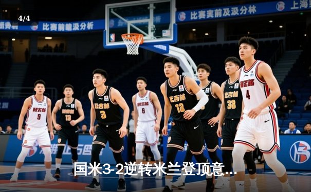 国米3-2逆转米兰登顶意甲，劳塔罗双响+绝杀点燃德比战火 - 4