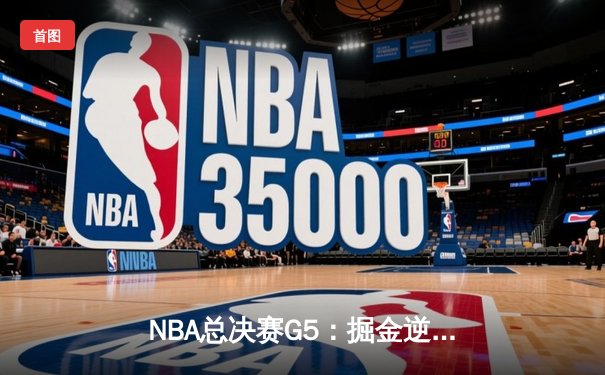 NBA总决赛G5：掘金逆转夺冠，约基奇封神一战创多项纪录
