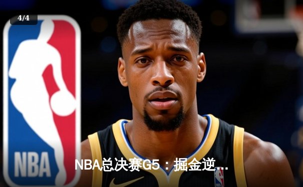 NBA总决赛G5：掘金逆转夺冠，约基奇封神一战创多项纪录 - 4