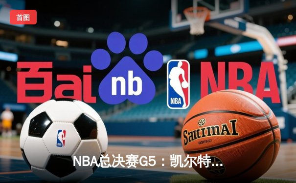 NBA总决赛G5：凯尔特人险胜勇士夺赛点，塔图姆26+10+6创里程碑