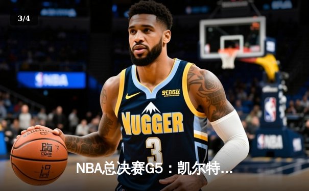 NBA总决赛G5：凯尔特人险胜勇士夺赛点，塔图姆26+10+6创里程碑 - 3