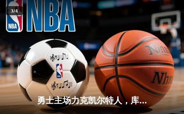 勇士主场力克凯尔特人，库里三分雨浇灭绿军反扑 - 3