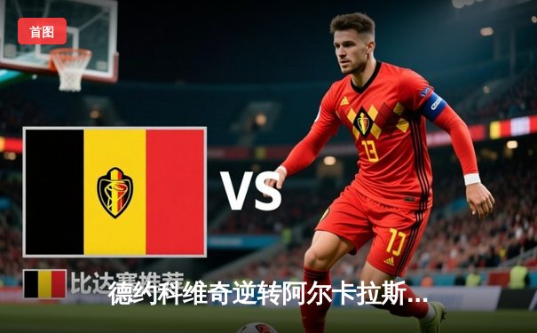 德约科维奇逆转阿尔卡拉斯 第24座大满贯创网坛新纪录