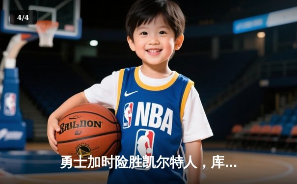 勇士加时险胜凯尔特人，库里狂砍43分创赛季新高 - 4