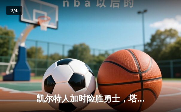 凯尔特人加时险胜勇士，塔图姆44分创赛季新高 - 2