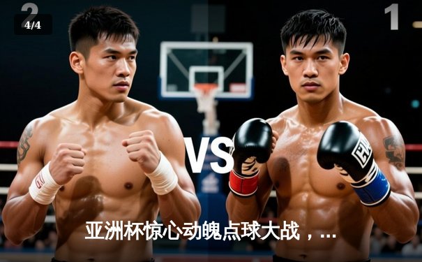 亚洲杯惊心动魄点球大战，日本男篮加时赛险胜中国男篮挺进四强 - 4