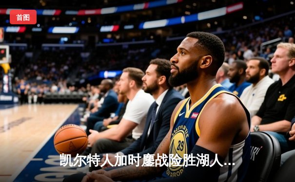 凯尔特人加时鏖战险胜湖人 塔图姆44分创赛季新高