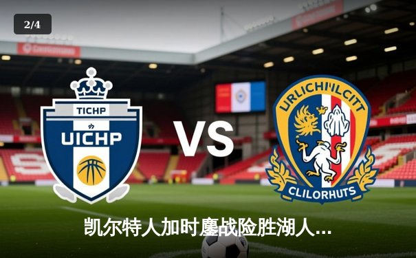 凯尔特人加时鏖战险胜湖人 塔图姆44分创赛季新高 - 2