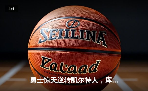 勇士惊天逆转凯尔特人，库里40分加冕总决赛MVP - 4